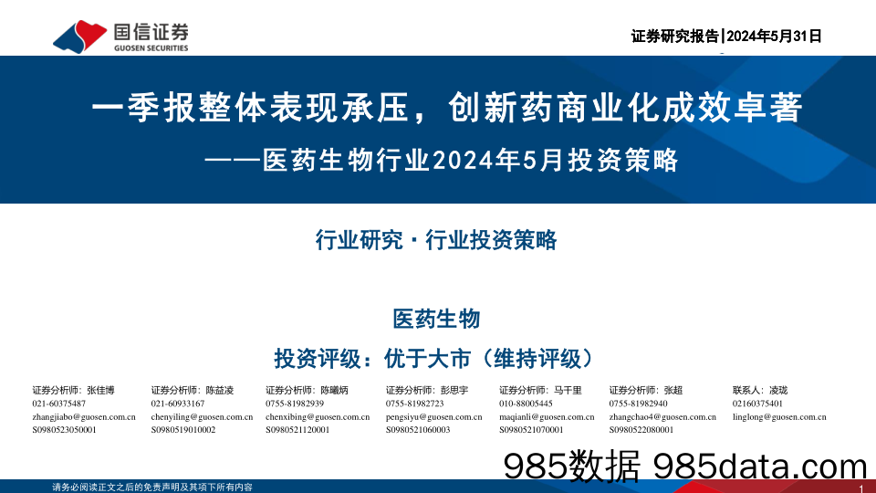 医药生物行业2024年5月投资策略：一季报整体表现承压，创新药商业化成效卓著-240531-国信证券