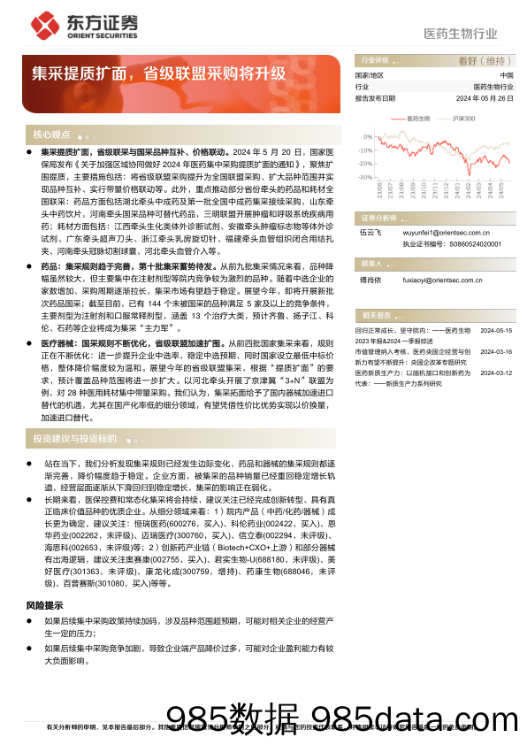 医药生物行业动态跟踪：集采提质扩面，省级联盟采购将升级-240526-东方证券