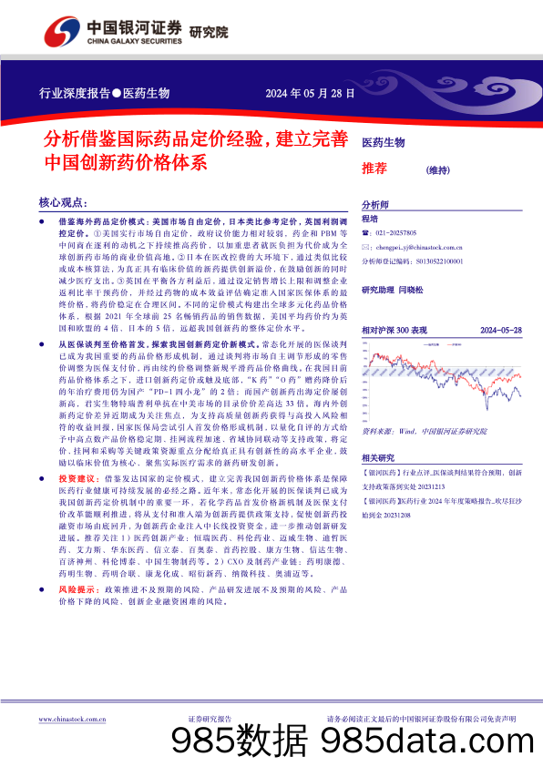 医药生物行业深度报告：分析借鉴国际药品定价经验，建立完善中国创新药价格体系-240528-银河证券