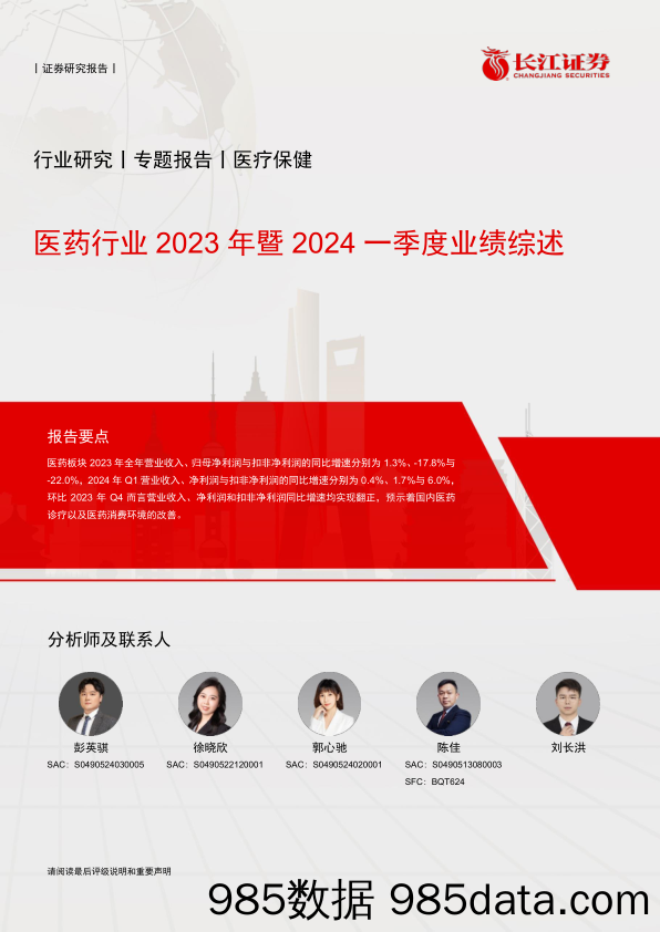 医药行业2023年暨2024一季度业绩综述-240526-长江证券