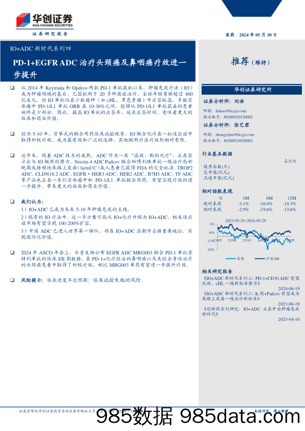 医药行业IO%2bADC新时代系列四：PD-1%2bEGFRADC治疗头颈癌及鼻咽癌疗效进一步提升-240530-华创证券