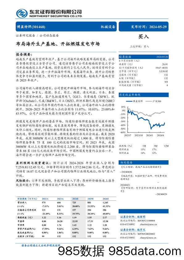 博盈特焊(301468)布局海外生产基地、开拓燃煤发电市场-240529-东北证券