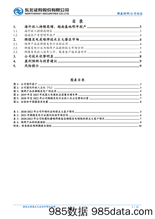 博盈特焊(301468)布局海外生产基地、开拓燃煤发电市场-240529-东北证券插图1