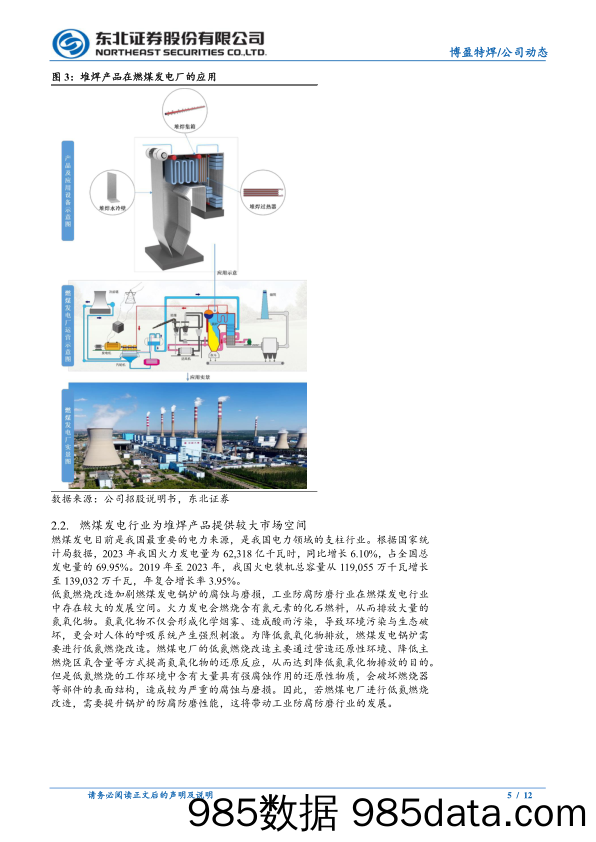 博盈特焊(301468)布局海外生产基地、开拓燃煤发电市场-240529-东北证券插图4