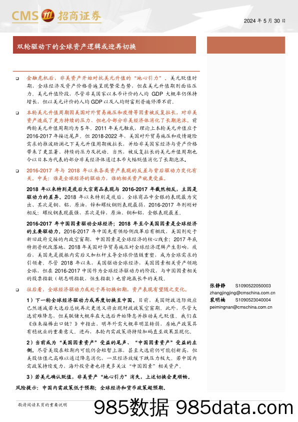 双轮驱动下的全球资产逻辑或迎再切换-240530-招商证券插图