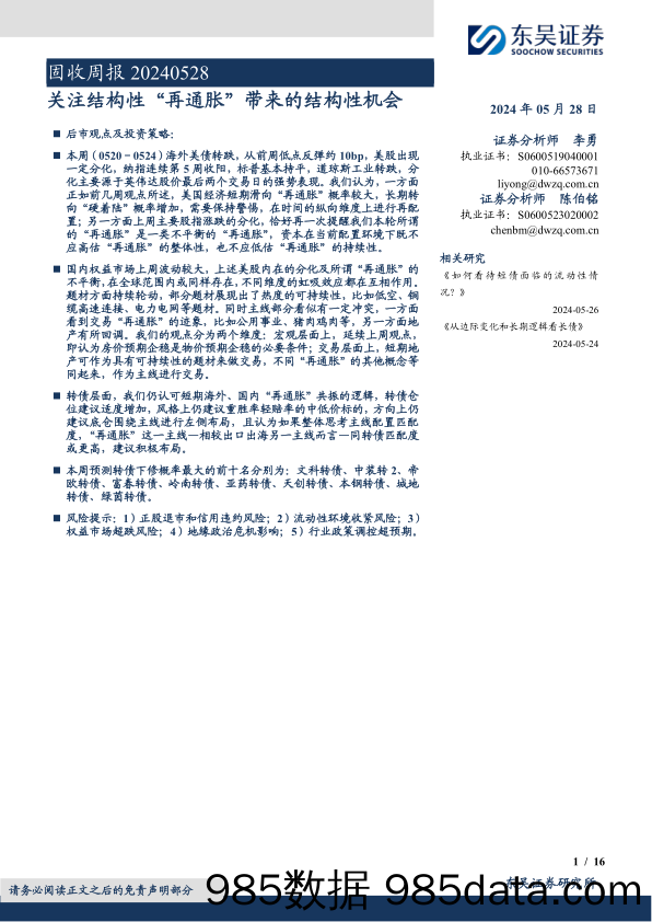 固收：关注结构性“再通胀”带来的结构性机会-240528-东吴证券