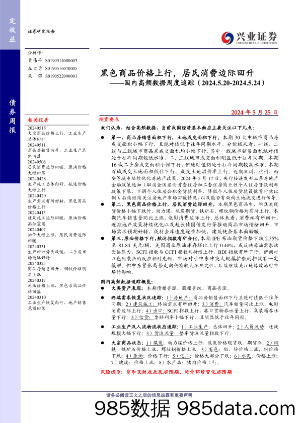 国内高频数据追踪：黑色商品价格上行，居民消费边际回升-240525-兴业证券