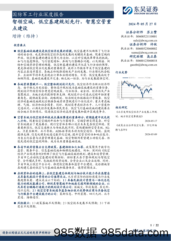 国防军工行业深度报告：智领空域，低空基建规划先行，智慧空管重点建设-240527-东吴证券