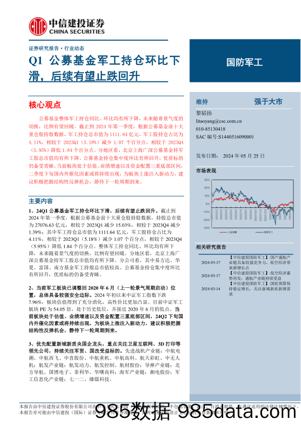 国防军工行业：Q1公募基金军工持仓环比下滑，后续有望止跌回升-240525-中信建投