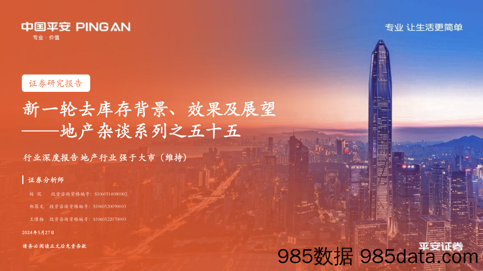 地产行业杂谈系列之五十五：新一轮去库存背景、效果及展望-240527-平安证券