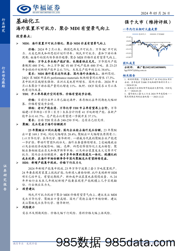 基础化工行业动态跟踪：海外装置不可抗力，聚合MDI有望景气向上-240526-华福证券