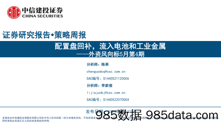 外资风向标5月第4期：配置盘回补，流入电池和工业金属-240527-中信建投