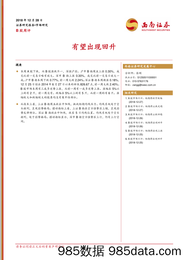 B股周评：有望出现回升_西南证券