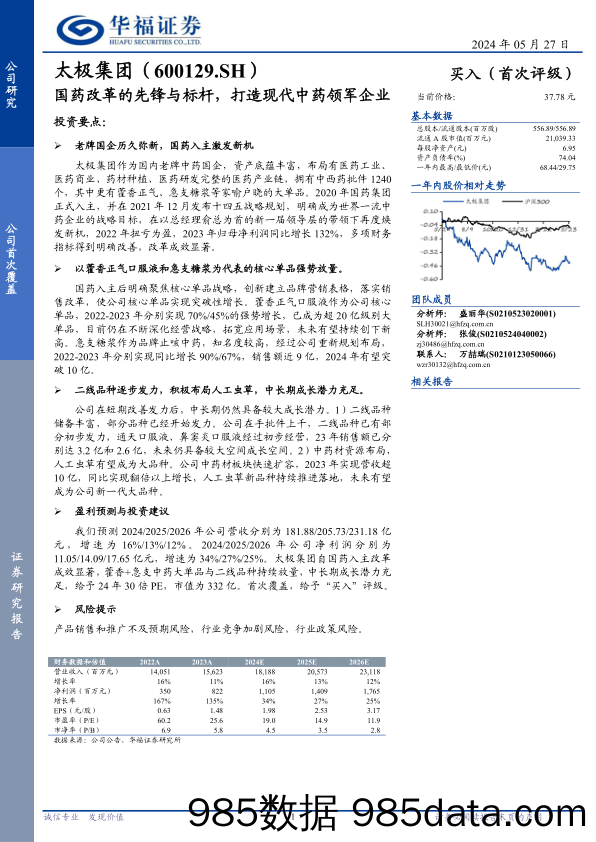 太极集团(600129)国药改革的先锋与标杆，打造现代中药领军企业-240527-华福证券