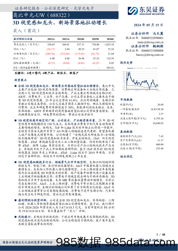 奥比中光-688322.SH-3D视觉感知龙头，新场景落地拉动增长-20240515-东吴证券