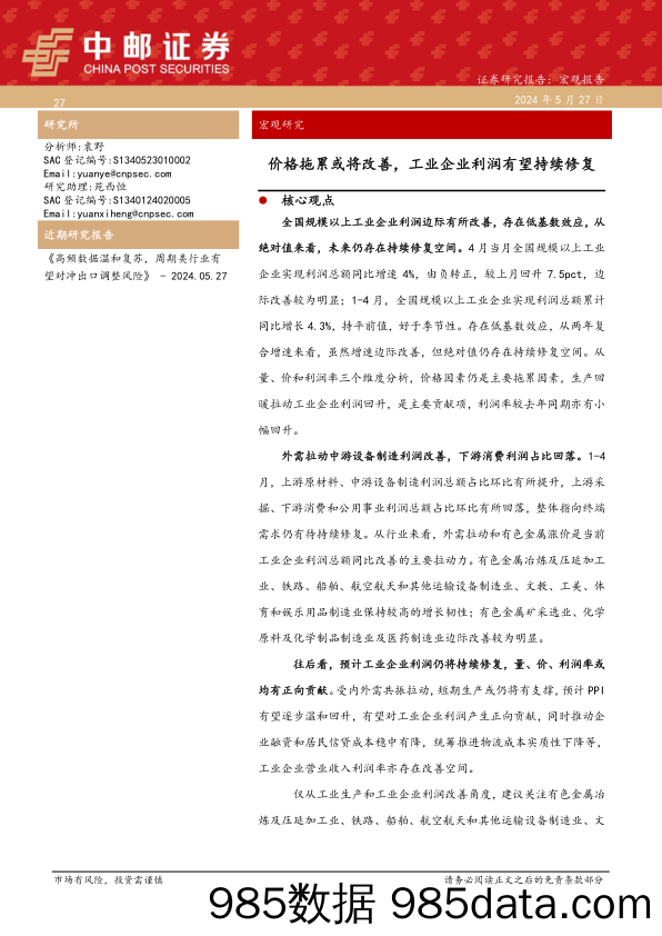 宏观研究：价格拖累或将改善，工业企业利润有望持续修复-240527-中邮证券插图