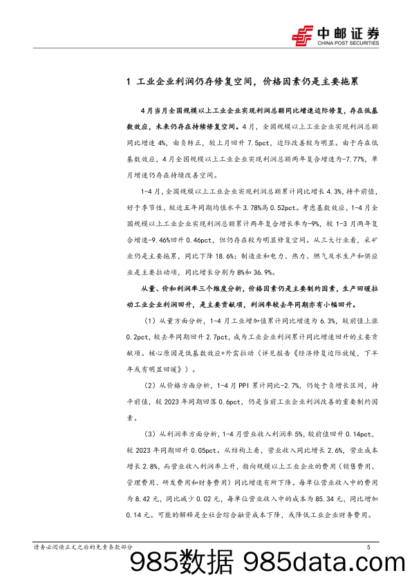 宏观研究：价格拖累或将改善，工业企业利润有望持续修复-240527-中邮证券插图4