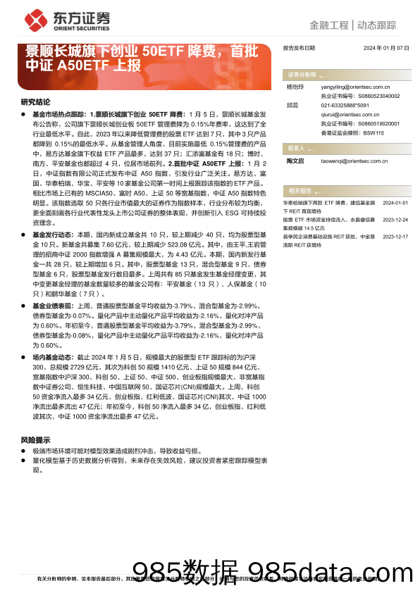 金融工程 动态跟踪：景顺长城旗下创业50ETF降费，首批中证A50ETF上报-20240107-东方证券