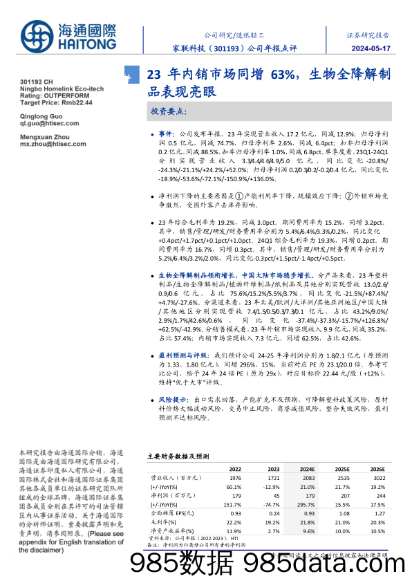 家联科技-301193.SZ-公司年报点评：23年内销市场同增63%，生物全降解制品表现亮眼-20240516-海通国际