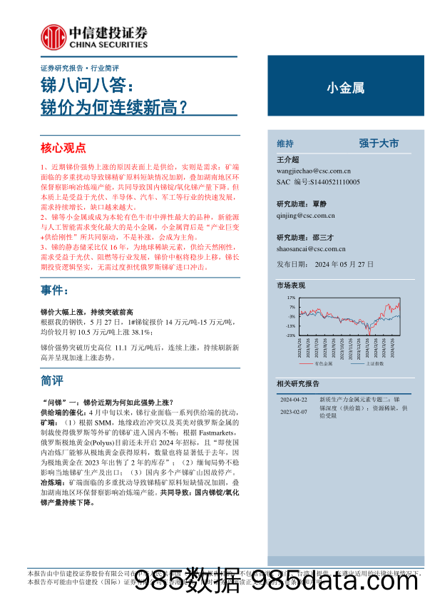 小金属行业-锑八问八答：锑价为何连续新高？-240527-中信建投