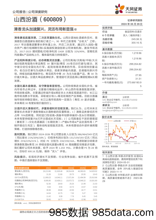 山西汾酒(600809)清香龙头加速复兴，灵活布局彰显强α-240529-天风证券