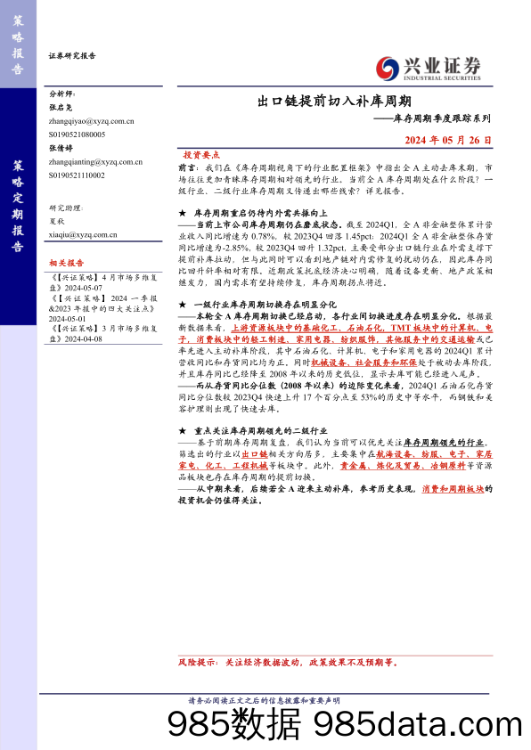 库存周期季度跟踪系列：出口链提前切入补库周期-240526-兴业证券