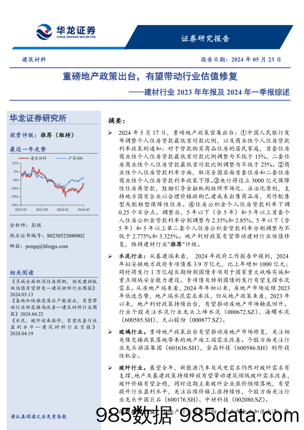 建材行业2023年年报及2024年一季报综述：重磅地产政策出台，有望带动行业估值修复-240523-华龙证券插图