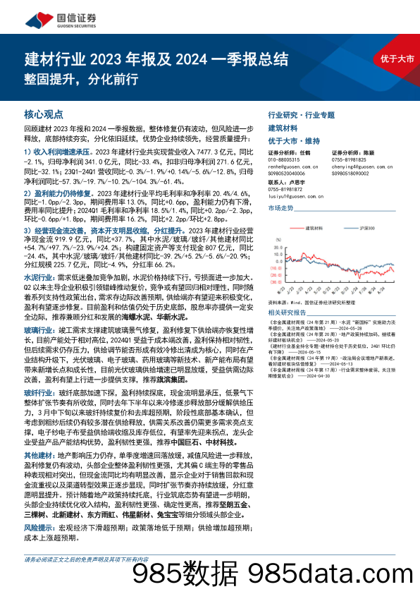 建材行业2023年报及2024一季报总结：整固提升，分化前行-240531-国信证券