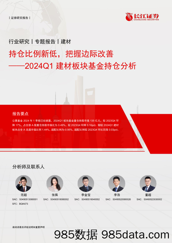 建材行业2024Q1建材板块基金持仓分析：持仓比例新低，把握边际改善-240525-长江证券