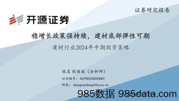 建材行业2024年中期投资策略：稳增长政策强持续，建材底部弹性可期-240529-开源证券