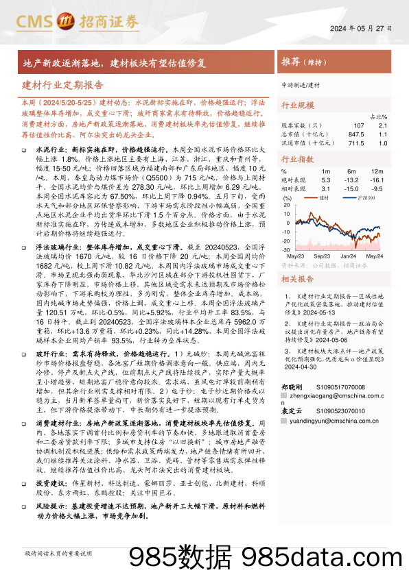 建材行业定期报告：地产新政逐渐落地，建材板块有望估值修复-240527-招商证券