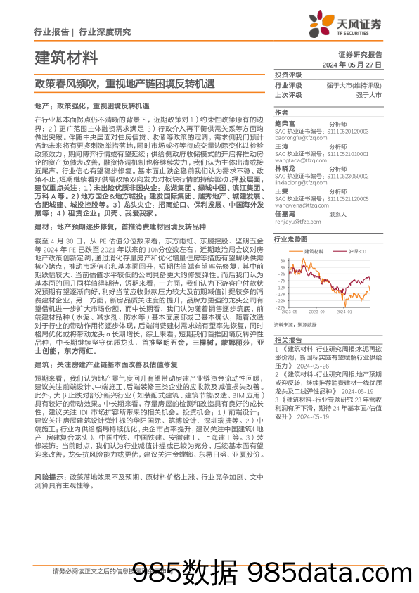 建筑材料行业深度研究：政策春风频吹，重视地产链困境反转机遇-240527-天风证券