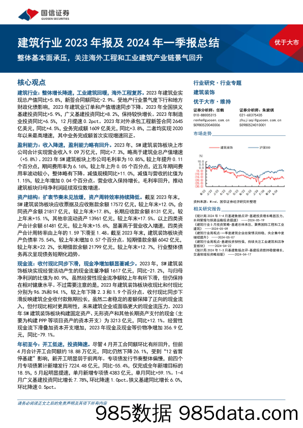 建筑行业2023年报及2024年一季报总结：整体基本面承压，关注海外工程和工业建筑产业链景气回升-240529-国信证券