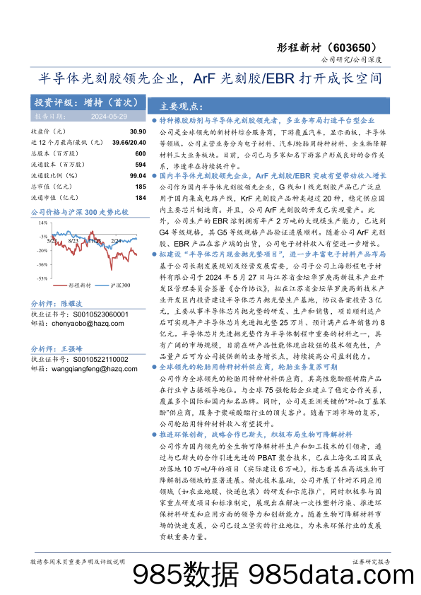 彤程新材(603650)半导体光刻胶领先企业，ArF光刻胶／EBR打开成长空间-240529-华安证券