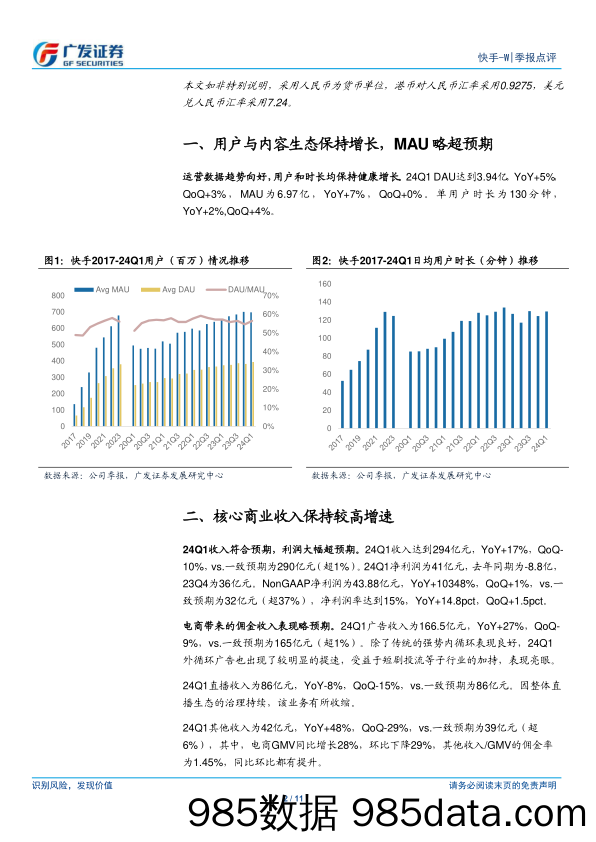 快手-W(01024.HK)核心商业收入高速增长，利润超预期-240523-广发证券插图1