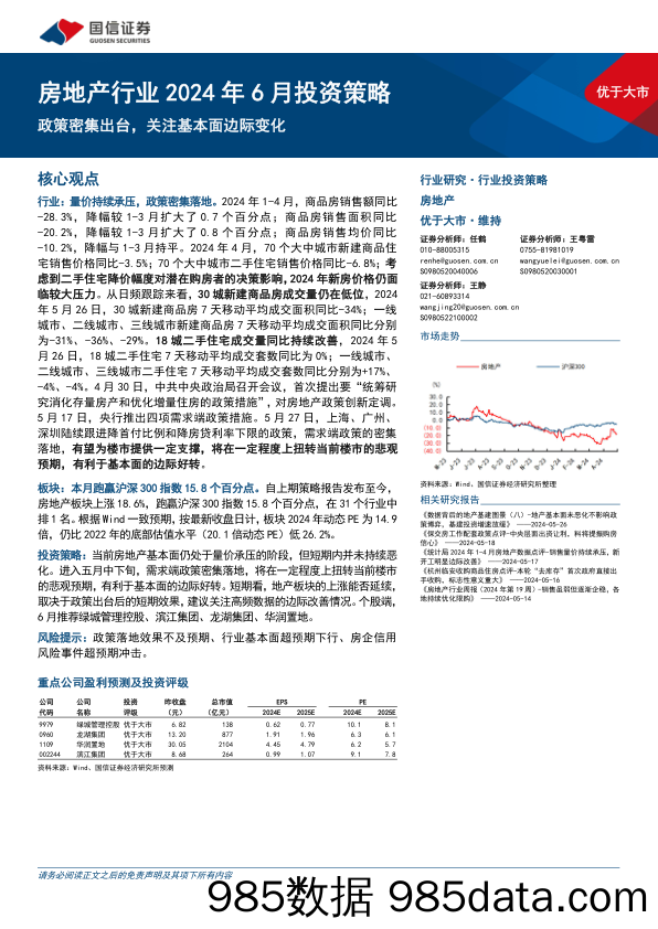 房地产行业2024年6月投资策略：政策密集出台，关注基本面边际变化-240530-国信证券