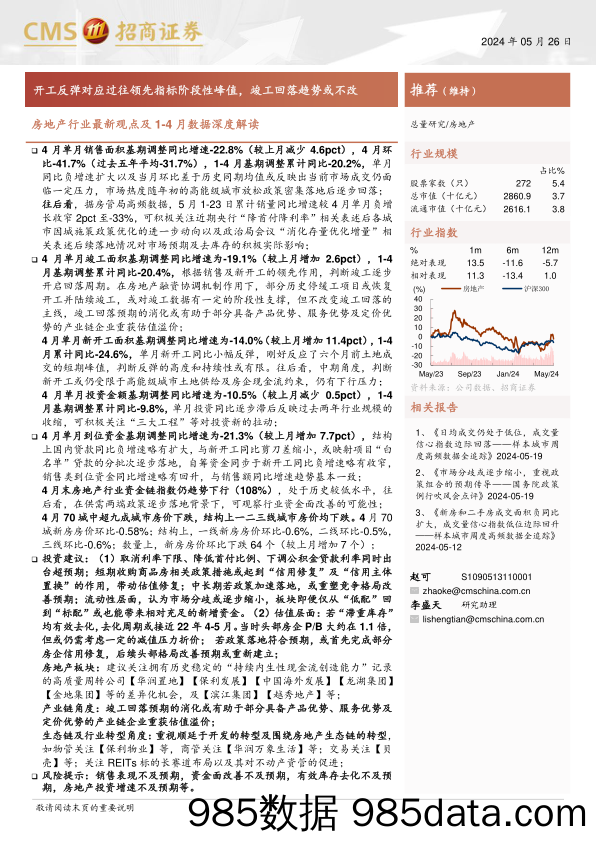 房地产行业最新观点及1-4月数据深度解读：开工反弹对应过往领先指标阶段性峰值，竣工回落趋势或不改-240526-招商证券