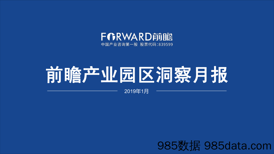 2019年1月前瞻产业园区洞察月报_深圳前瞻产业研究院