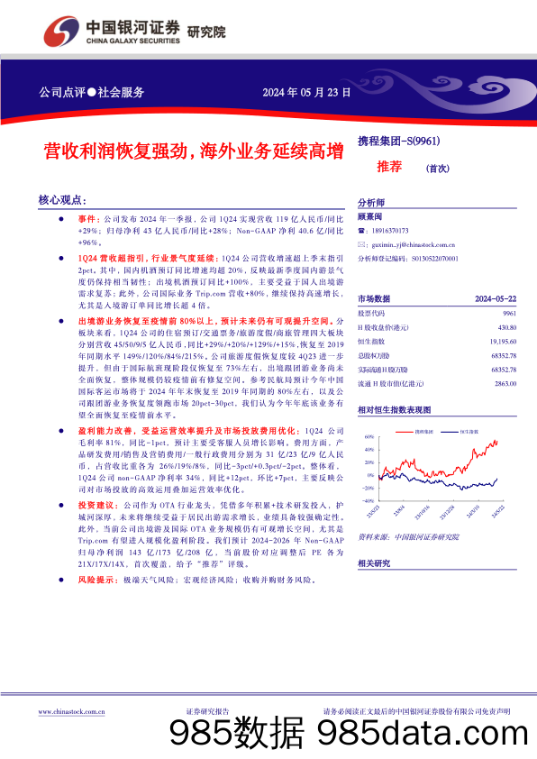 携程集团-S(9961.HK)营收利润恢复强劲，海外业务延续高增-240523-银河证券