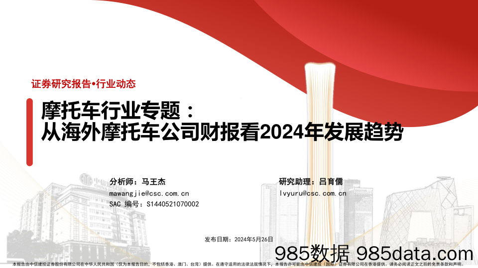 摩托车行业专题：从海外摩托车公司财报看2024年发展趋势-240526-中信建投