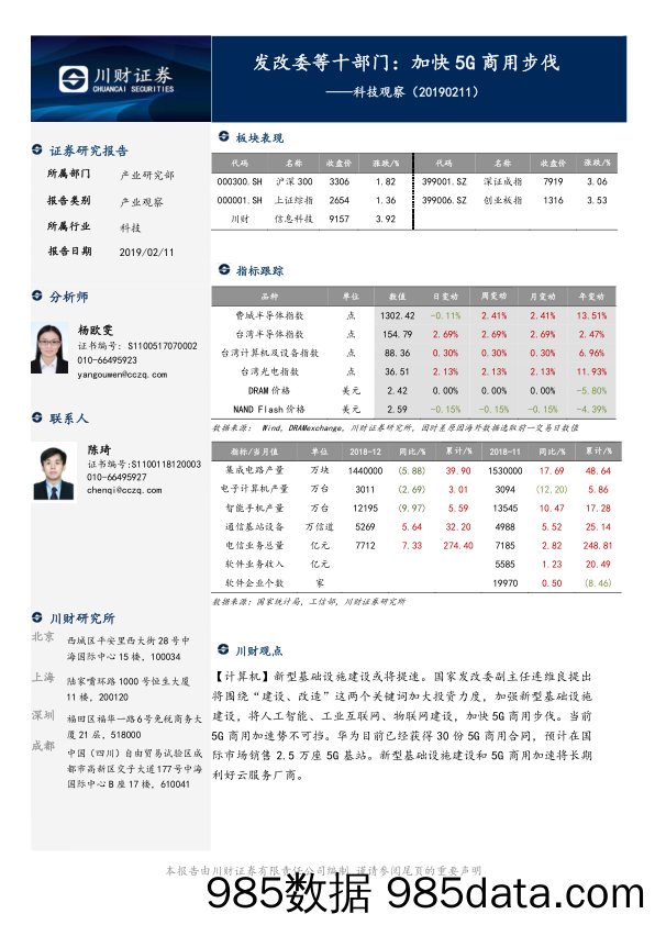 科技观察：发改委等十部门：加快5G商用步伐_川财证券