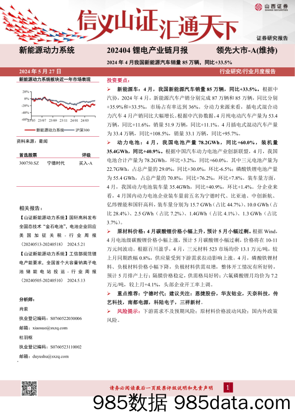 新能源动力系统行业202404锂电产业链月报：2024年4月我国新能源汽车销量85万辆，同比%2b33.5%25-240527-山西证券