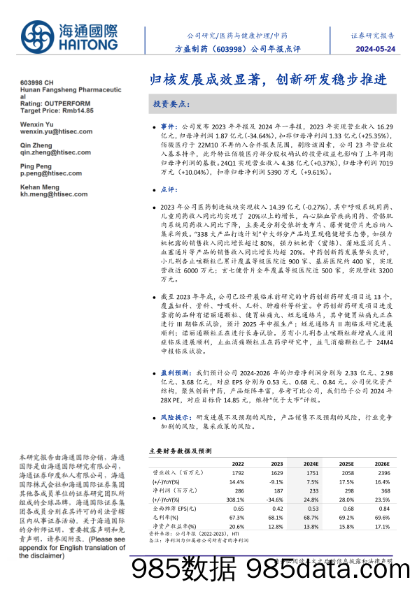 方盛制药(603998)公司年报点评：归核发展成效显著，创新研发稳步推进-240524-海通国际