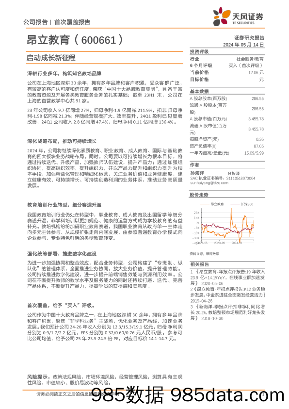 昂立教育-600661.SH-启动成长新征程-20240514-天风证券