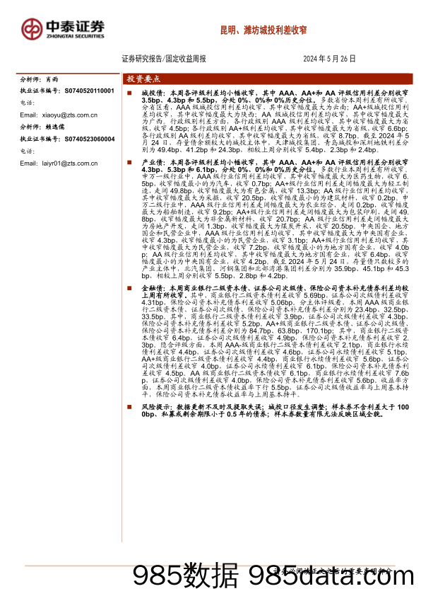 昆明、潍坊城投利差收窄-240526-中泰证券