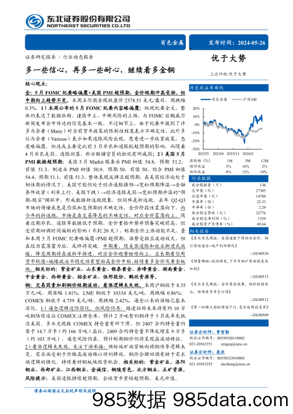 有色金属行业动态报告：多一些信心，再多一些耐心，继续看多金铜-240526-东北证券