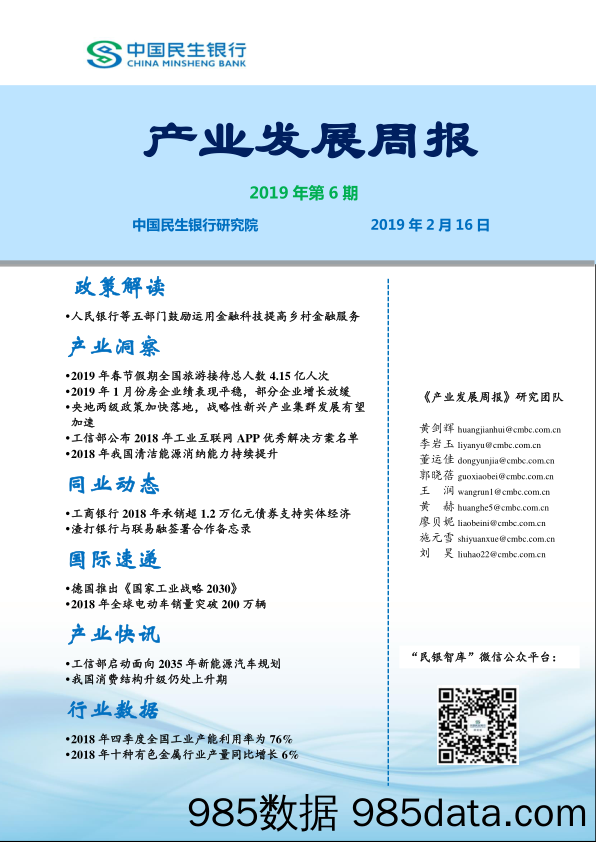 产业发展周报2019年第6期_中国民生银行