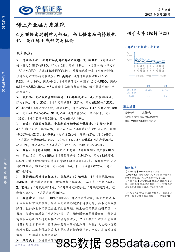 有色金属行业稀土产业链月度追踪：4月镨钕由过剩转为短缺，稀土供需结构持续优化，关注稀土底部交易机会-240526-华福证券