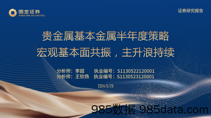 有色金属行业贵金属基本金属半年度策略：宏观基本面共振，主升浪持续-240529-国金证券