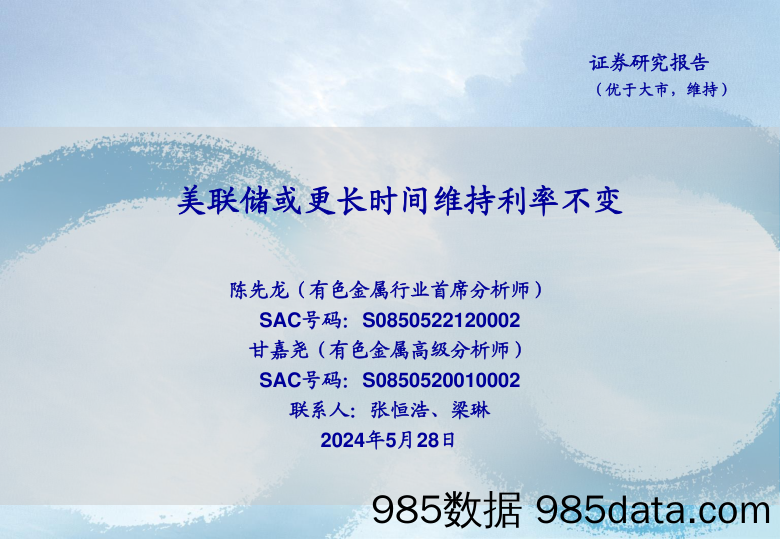 有色金属行业：美联储或更长时间维持利率不变-240528-海通证券